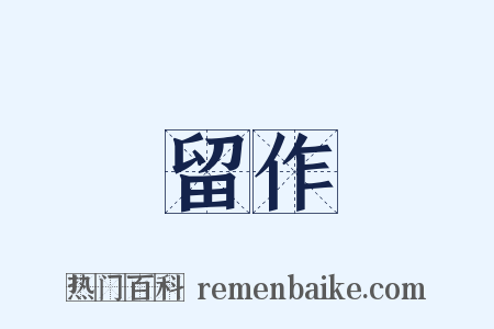 留作是什么意思的图片